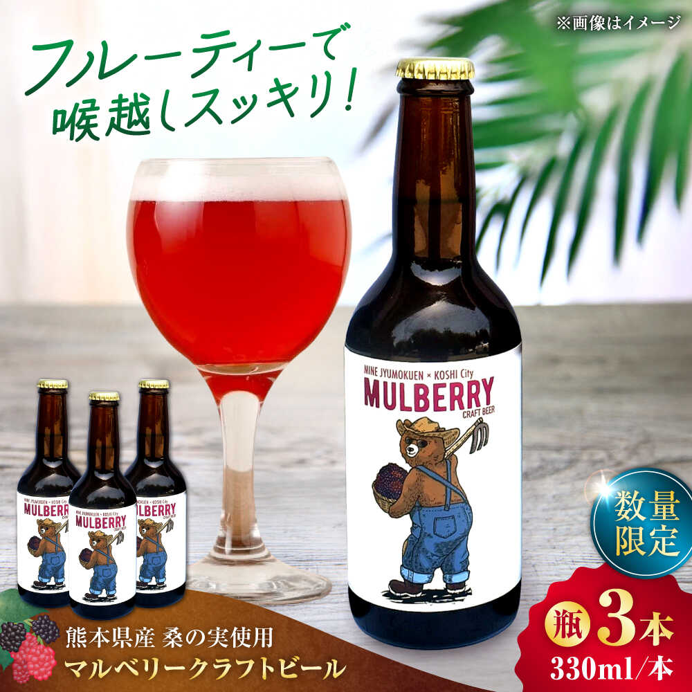 【数量限定】マルベリークラフトビール 瓶330ml×3本 【株式会社 峯樹木園】 桑の実 桑 クワ ビール クラフトビール お酒 アルコール ギフト プレゼント 贈答 合志市 熊本県 [AYBM024]
