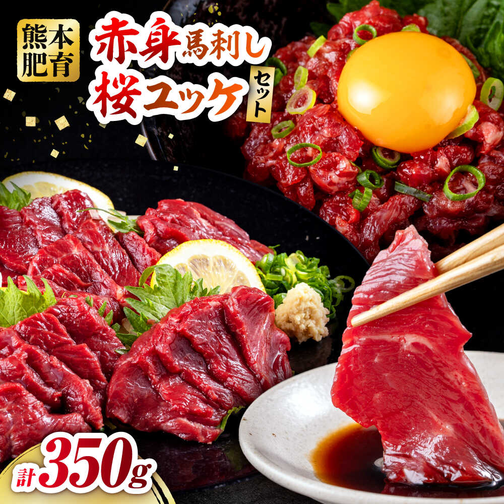赤身馬刺し・馬肉さくらユッケ セット 計約350g(約200g+約150g) / 馬刺し 馬肉 馬 肉 お肉 ユッケ 赤身 小分け セット 冷凍[五右衛門フーズ熊本店][AYBV023]