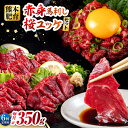 【ふるさと納税】【全6回定期便】赤身馬刺し・馬肉さくらユッケ セット 赤身馬刺し 約100g×2パック 馬肉さくらユッケ 約50g×3パック 計350g 冷凍【...
