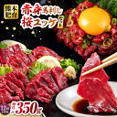 【ふるさと納税】【全12回定期便】赤身馬刺し・馬肉さくらユッケ セット 赤身馬刺し 約100g×2パック 馬肉さくらユッケ 約50g×3パック 計350g 馬刺...
