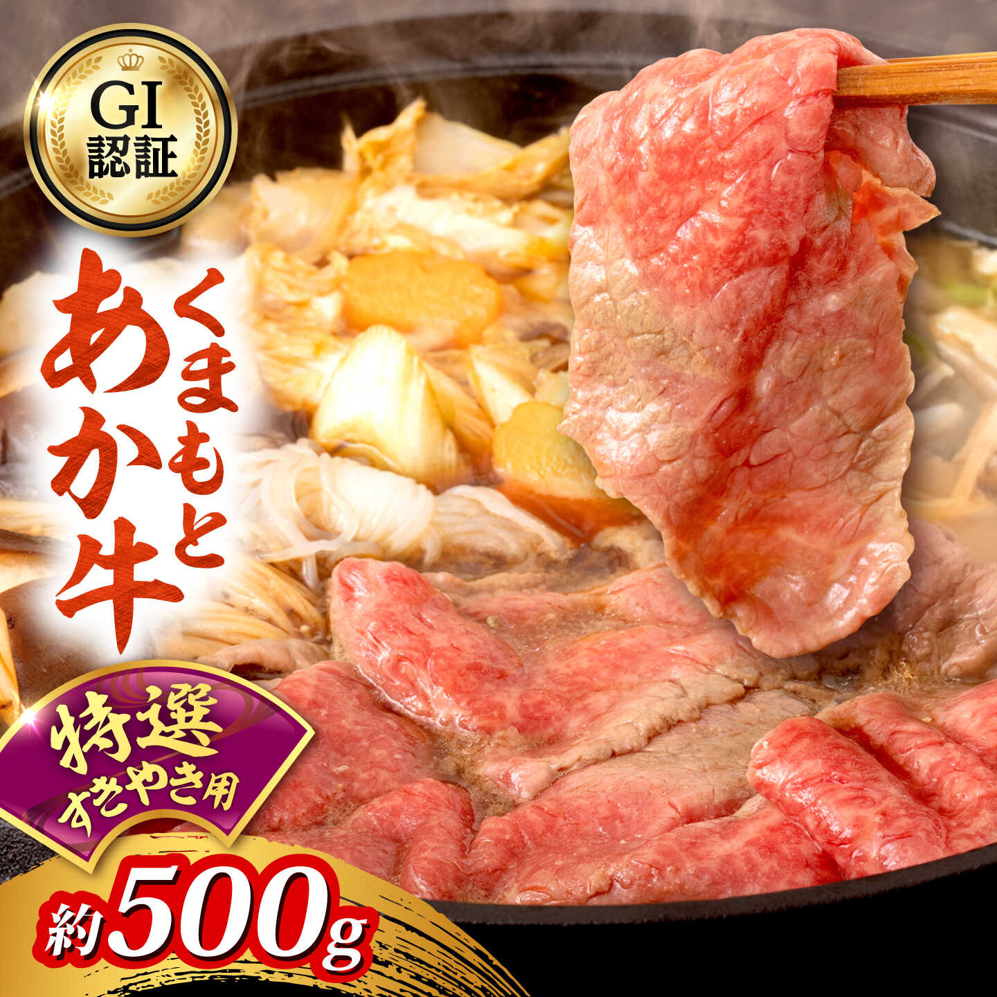 樂天商城 - 【ふるさと納税】GI認証 くまもとあか牛 特選 すきやき用 約500g 和牛 牛肉 すき焼き 冷凍【阿蘇牧場】[AYBX118]