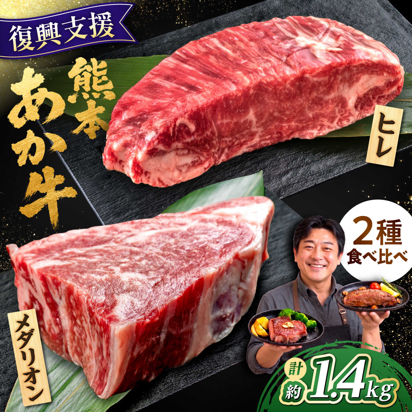 熊本 あか牛 ステーキ 食べ比べ セット ヒレ(3〜4枚)メダリオンサーロイン(4枚) 計約1.4kg / 赤牛 ひれ ひれすてーき さーろいん すてーき ステーキ メダリオン あかうし 牛肉 和牛 冷凍 熊本 合志市[合同会社 たべたせいか][AYCB158]