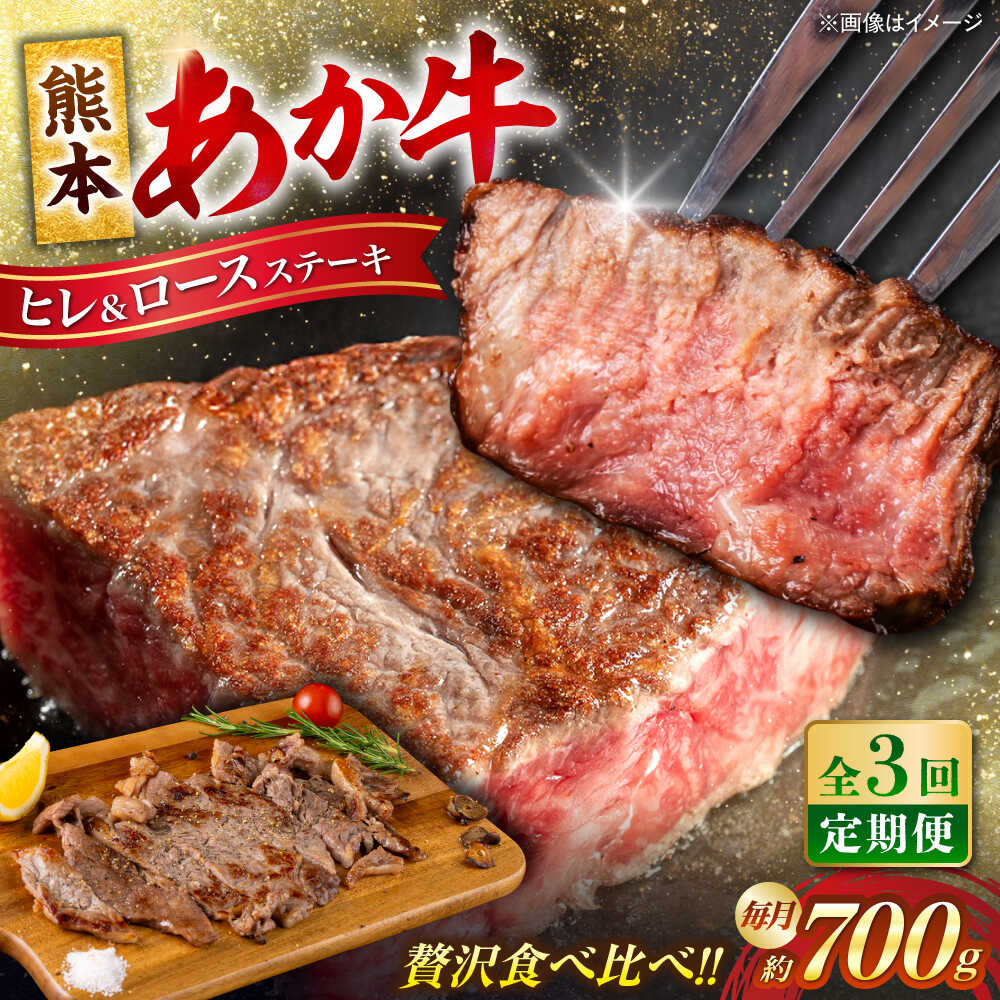 【ふるさと納税】【全3回定期便】 あか牛 ヒレ ステーキ 約300g・ ロース ステーキ 約400g 牛肉 熊本県産【合同会社 たべたせいか】[AYCB013]