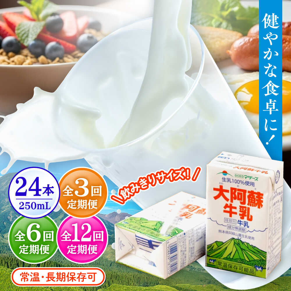 【ふるさと納税】 【単品の年内発送は12月21日ご入金分まで！】《選べる！定期便回数》大阿蘇牛乳 250ml（24本入り）牛乳 ミルク カルシウム 熊本県産 国産【合同会社 たべたせいか】 ミルク みるく milk 生乳 大阿蘇牛乳 牛 乳 コク 送料無料 人気 合志 [AYCB028]