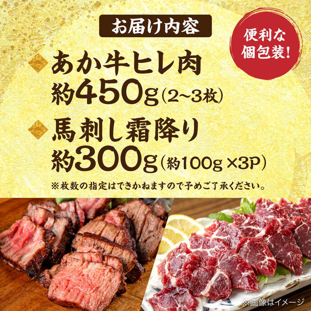 【ふるさと納税】熊本の贅沢 あか牛 ヒレ肉 約450g 霜降り 馬刺し 約300g（計約750...