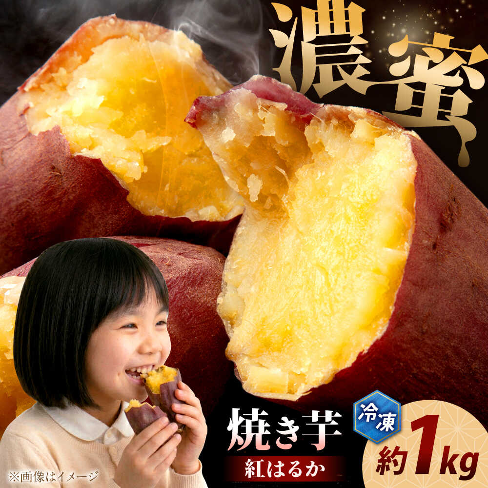 【ふるさと納税】冷凍焼き芋 約1kg / さつまいも 焼き芋 紅はるか サツマイモ 芋 冷凍【粋也庵】[AYCE017]