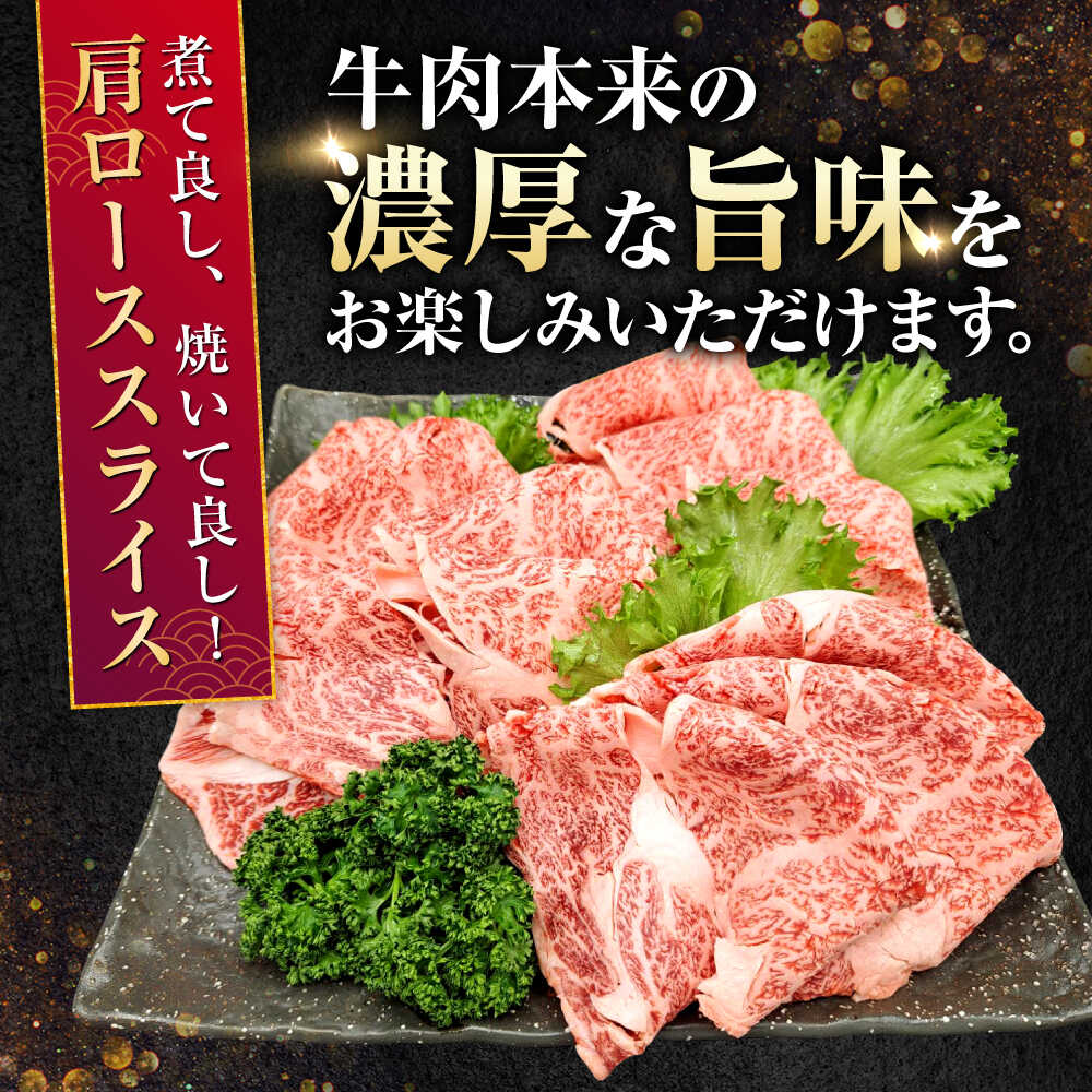 【ふるさと納税】熊本県産 A5等級 黒毛和牛 和王 肩ローススライス 約200g×3P 計約600g【帝神志方ミート 株式会社】[AYCH009] 牛 肉 肩ロース スライス しゃぶしゃぶ すき焼き A5 和牛 国産 熊本 九州 f432164-koshi-10002425 熊本県合志市 サンプル画像3