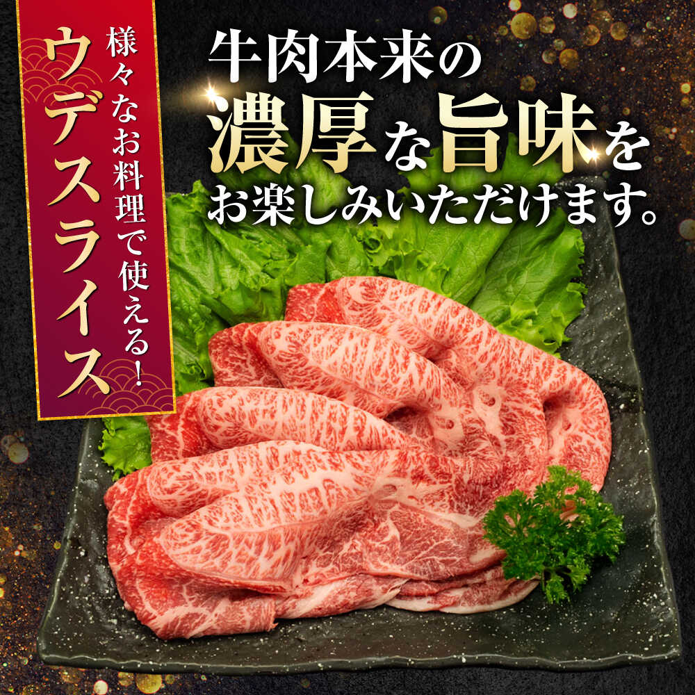 【ふるさと納税】【全12回定期便】熊本県産 A5等級 和王 うでスライス 約400g 計約4.8kg【帝神志方ミート 株式会社】[AYCH021] 牛 肉 スライス しゃぶしゃぶ すき焼き A5 和牛 国産 熊本 九州 定期便 黒毛和牛 f432164-koshi-10002427 熊本県合志市 サンプル画像3