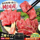 【ふるさと納税】【全6回定期便】『純国産』熊本の味 馬刺し 入門 2種 セット 計約210g(2〜3人前)赤身 タタキ タレ付【有限会社 九州食肉産業】[AYC...