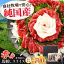【ふるさと納税】『純国産』熊本の味 赤身 馬刺し スライス セット 計約700g(約350g×2セット)赤身 桜 コーネ タレ付【有限会社 九州食肉産業】[AY...