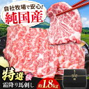 【ふるさと納税】『純国産』熊本の味「桜」霜降り馬刺し「特選」 計約1.8kg(約300g×6セット) 霜降り 馬肉 馬刺 【有限会社 九州食肉産業】[AYCN0...