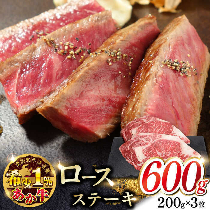 あか牛ロースステーキ 約200g×3枚 [有限会社 三協畜産] 赤牛 和牛 ロース ステーキ ロースステーキ 冷凍[AYCQ039]