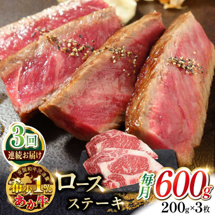 [全3回定期便]あか牛ロースステーキ 約200g×3枚 [有限会社 三協畜産] 赤牛 和牛 ロース ステーキ ロースステーキ 冷凍[AYCQ040]