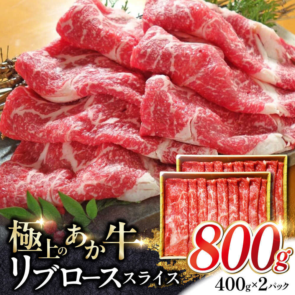 あか牛リブローススライス 約800g[有限会社 三協畜産][AYCQ047]
