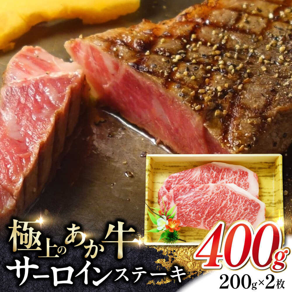 あか牛サーロインステーキ 約200g×2枚 [有限会社 三協畜産][AYCQ055]