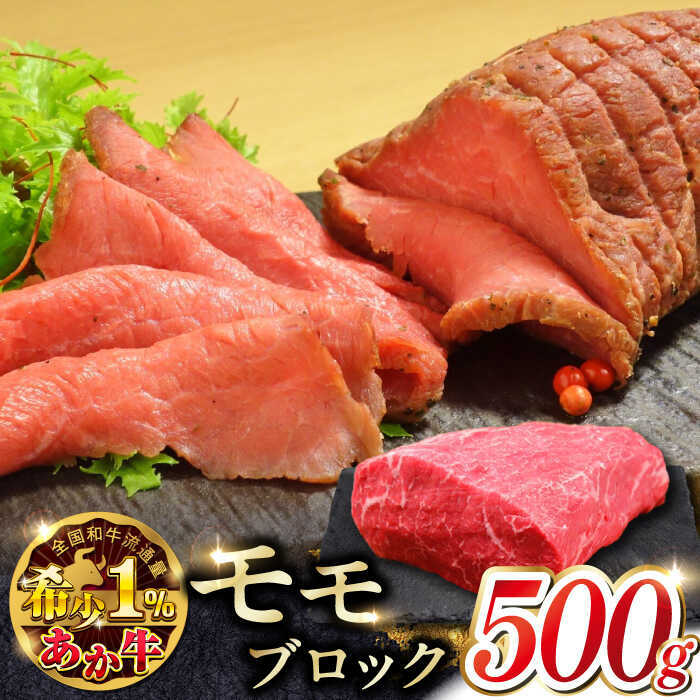 熊本和牛あか牛モモ ブロック 約500g [有限会社 三協畜産][AYCQ063]