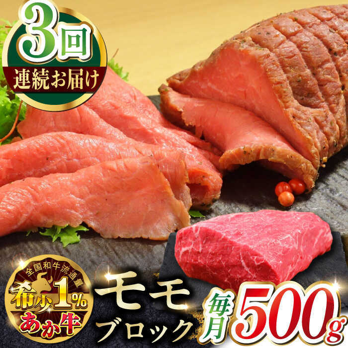 [全3回定期便]熊本和牛あか牛モモ ブロック 約500g [有限会社 三協畜産][AYCQ064]