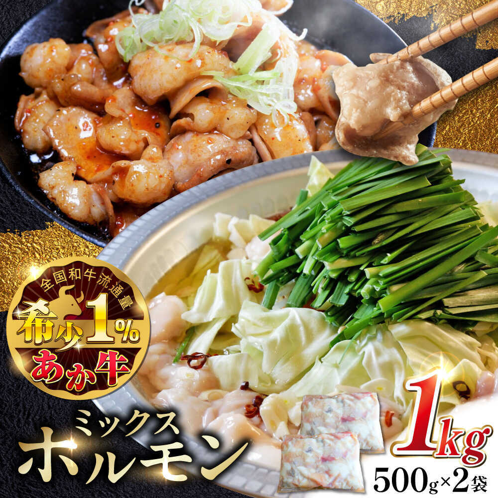 熊本和牛あか牛ホルモン 約1kg [有限会社 三協畜産][AYCQ067]