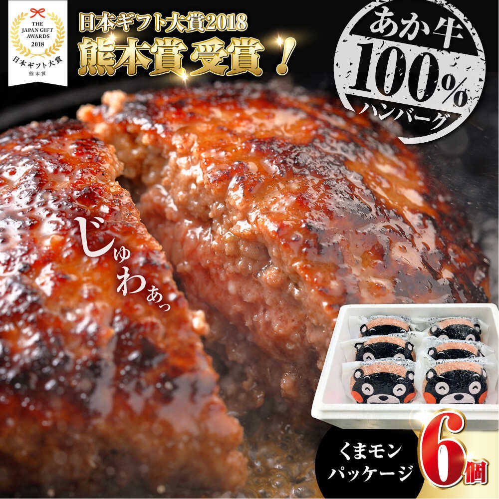 くまモンあか牛ハンバーグ 約120g×6個[有限会社 三協畜産][AYCQ075]