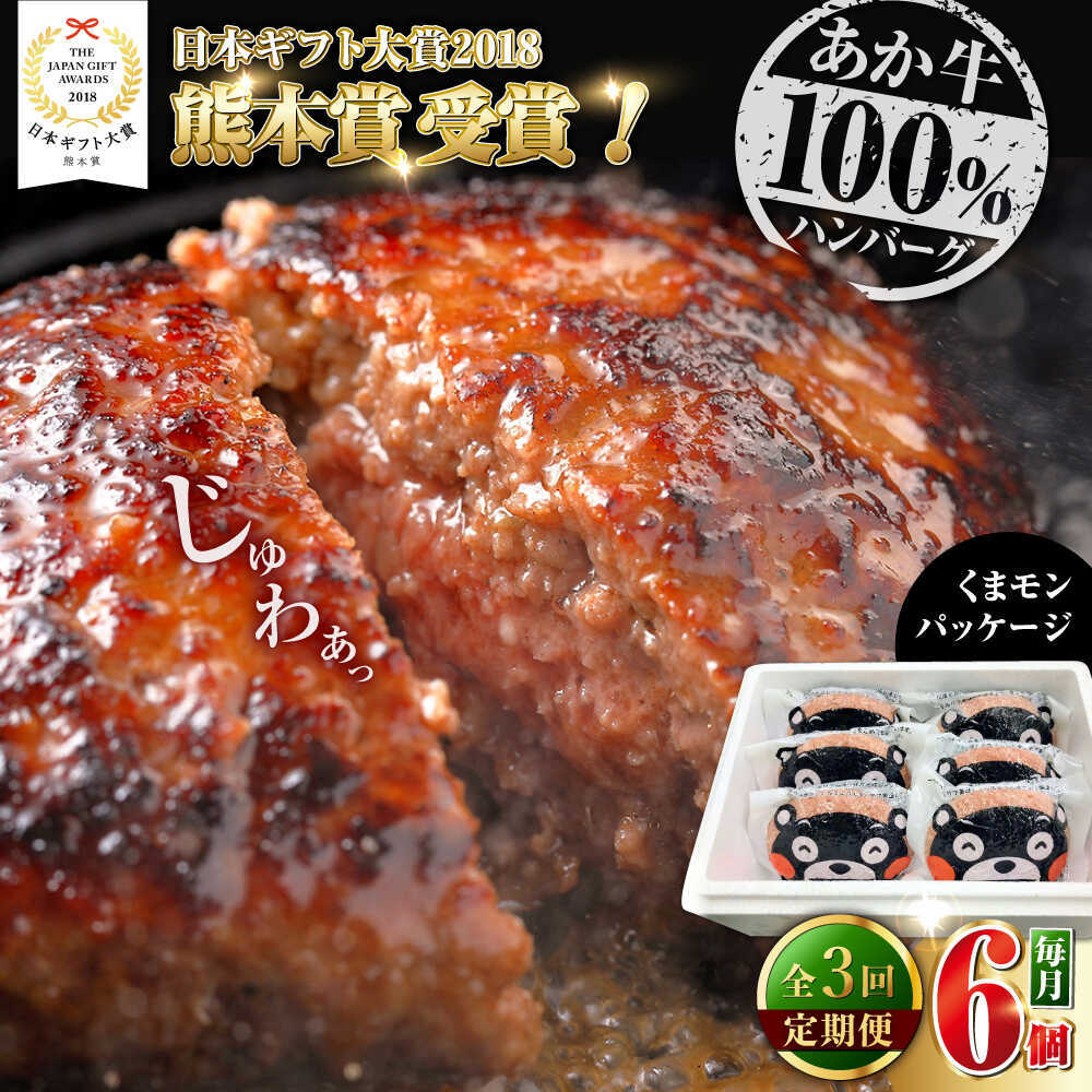 [全3回定期便]くまモンあか牛ハンバーグ 約120g×6個[有限会社 三協畜産][AYCQ076]