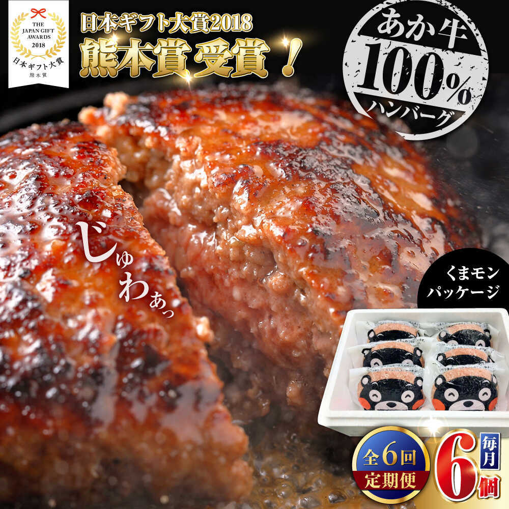 【ふるさと納税】【全6回定期便】くまモンあか牛ハンバーグ 約120g×6個【有限会社 三協畜産】[AYCQ077]