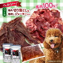 【ふるさと納税】詰め合わせ 国内加工 ペット用 馬肉 切り落とし 1kg ペット用 馬刺しジャーキー 100g(50g×2)【五右衛門フーズ 本店】[AYCT0...