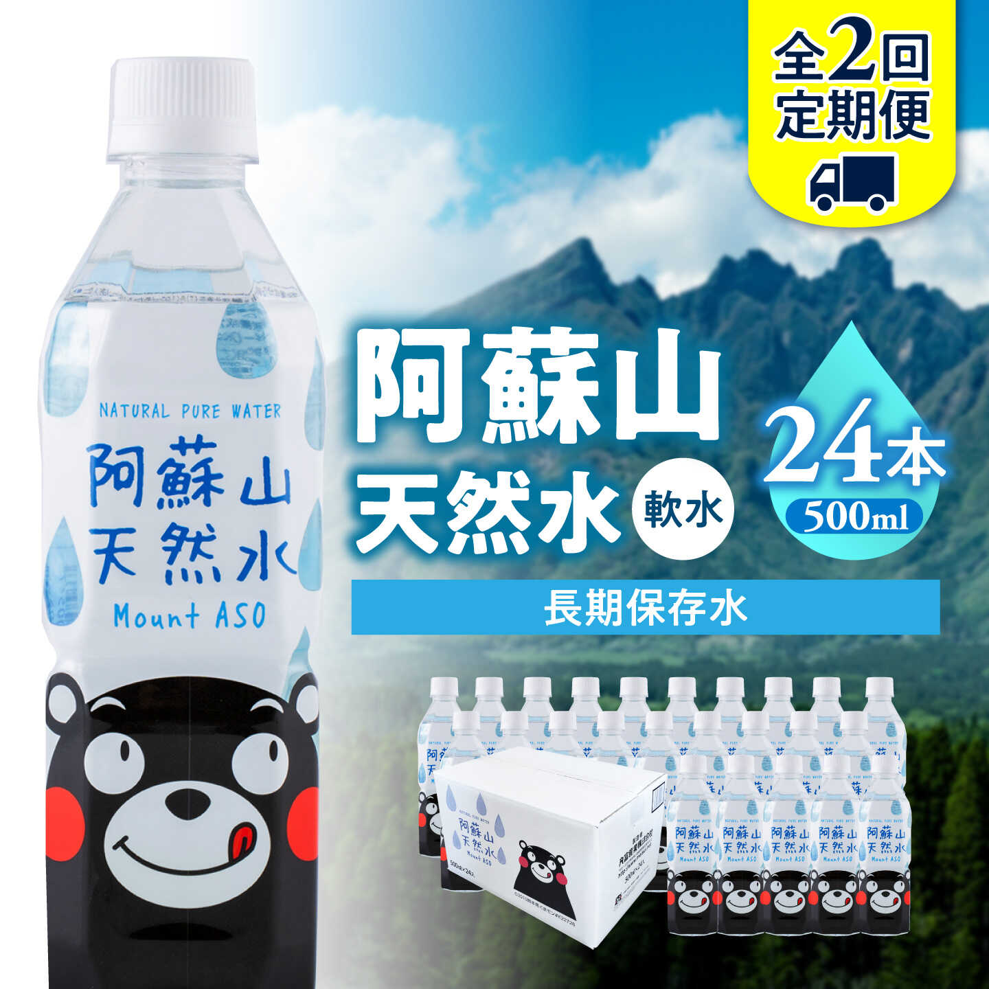 【ふるさと納税】【全2回定期便】熊本 阿蘇山天然水 500ml × 24本 1ケース 天然水 水 ミネラルウォー...