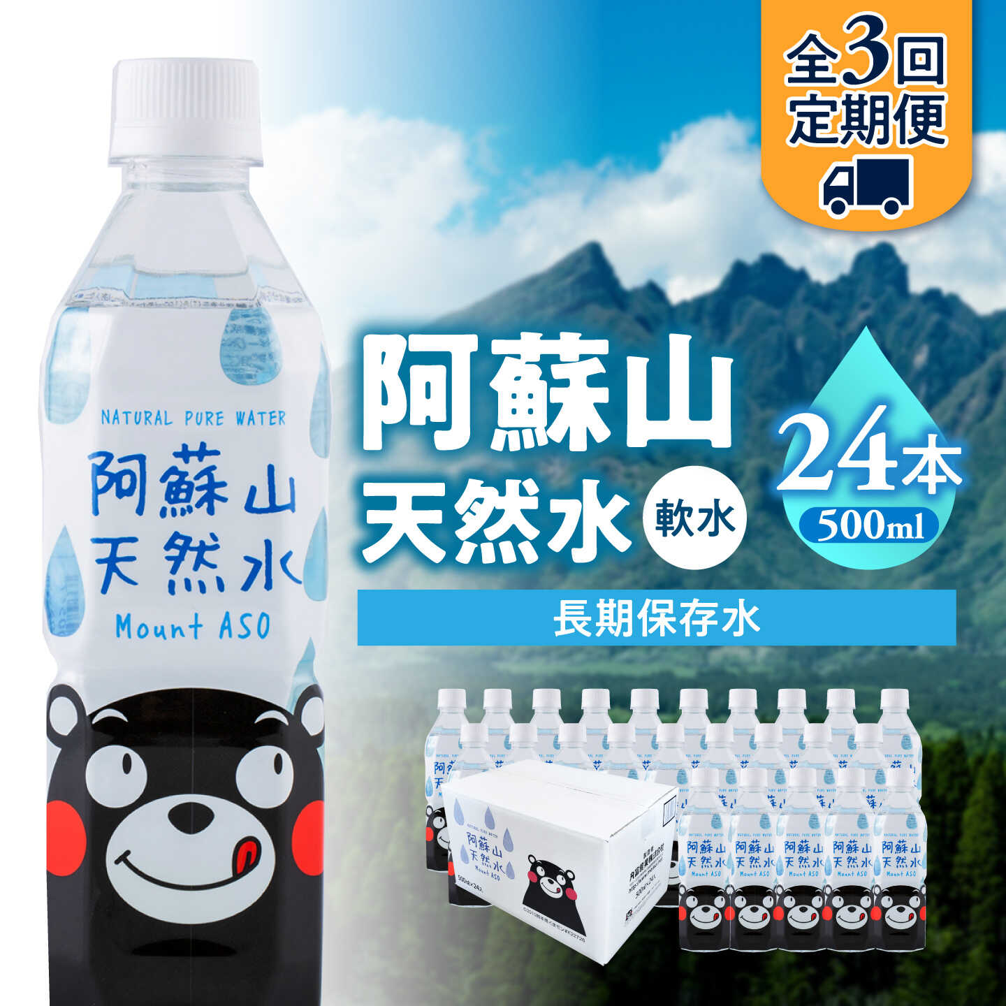 【ふるさと納税】【全3回定期便】熊本 阿蘇山天然水 500ml × 24本 1ケース 天然水 水 ミネラルウォーター 保存 2年 【丸富産業株式会社】[AYDB008]