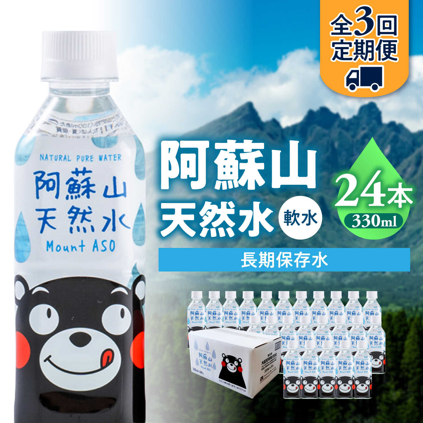 【ふるさと納税】【全3回定期便】熊本 阿蘇山天然水 330ml × 24本 1ケース 天然水 水 ミネラルウォーター 保存 2年 【丸富産業株式会社】[AYDB012]