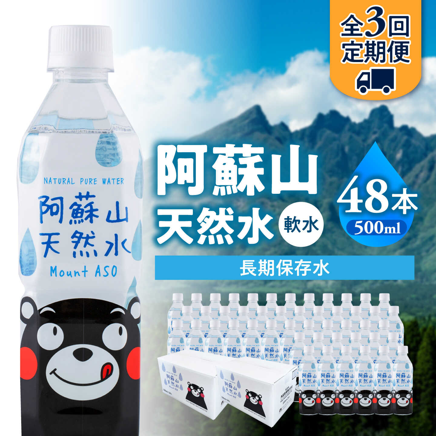 【ふるさと納税】【全3回定期便】熊本 阿蘇山天然水 500ml × 24本 2ケース（計48本） 天然水 水 ミネラルウォーター 保存 2年 【丸富産業株式会社】[AYDB016] f432164-koshi-10003486 熊本県合志市 パッケージ画像