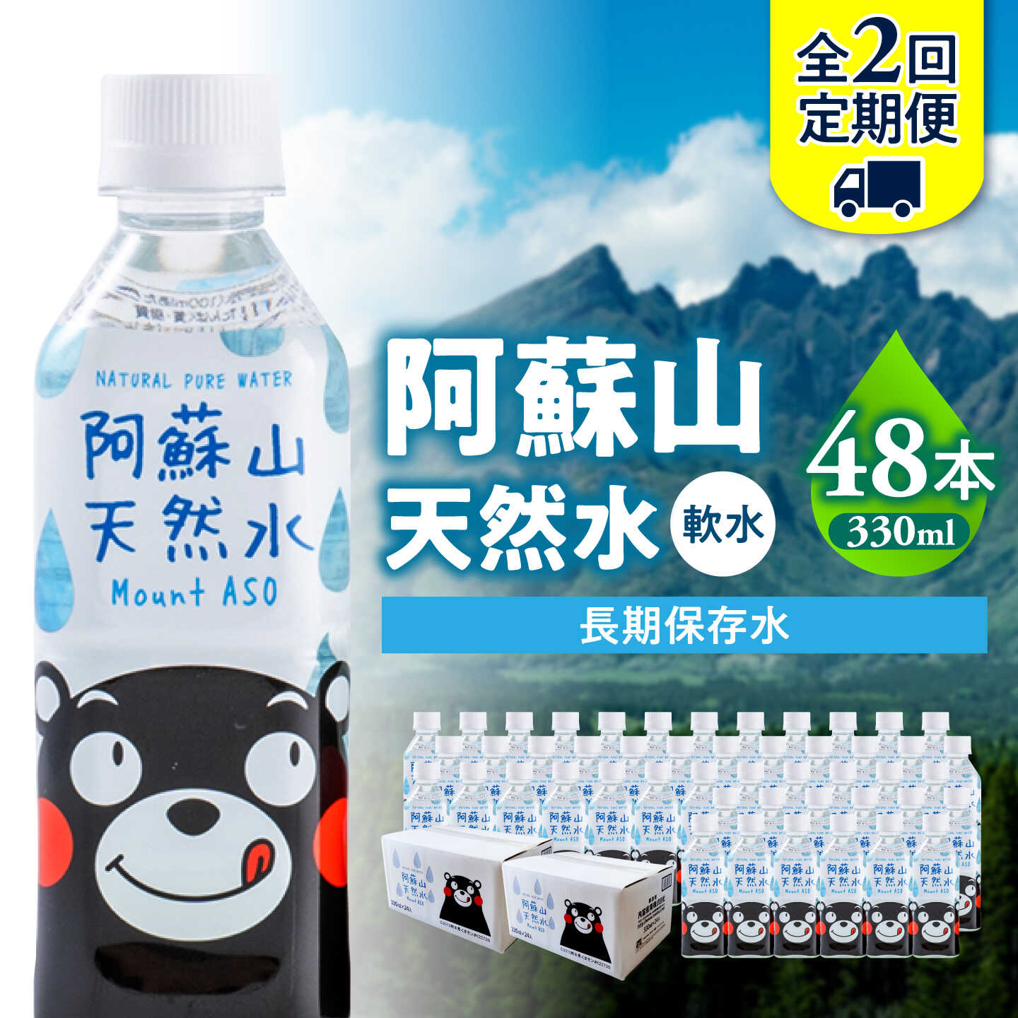 【ふるさと納税】【全2回定期便】熊本 阿蘇山天然水 330ml × 24本 2ケース（計48本） 天然水 水 ミネラルウォーター 保存 2年 【丸富産業株式会社】[AYDB019]