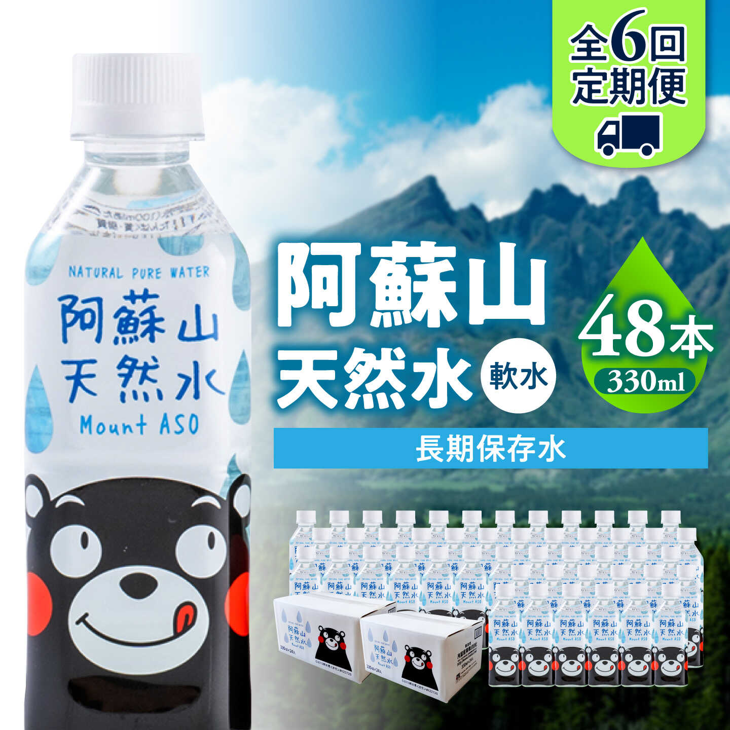 【ふるさと納税】【全6回定期便】熊本 阿蘇山天然水 330ml × 24本 2ケース（計48本） 天然水 水 ミネラルウォーター 保存 2年 【丸富産業株式会社】[AYDB021] f432164-koshi-10003491 熊本県合志市 パッケージ画像