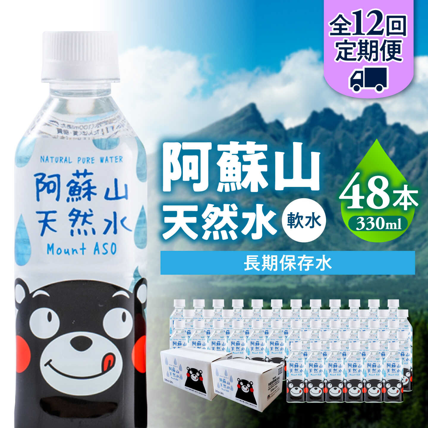 【ふるさと納税】【全12回定期便】熊本 阿蘇山天然水 330ml × 24本 2ケース（計48本） 天然水 水 ミネラルウォーター 保存 2年 【丸富産業株式会社】[AYDB022]