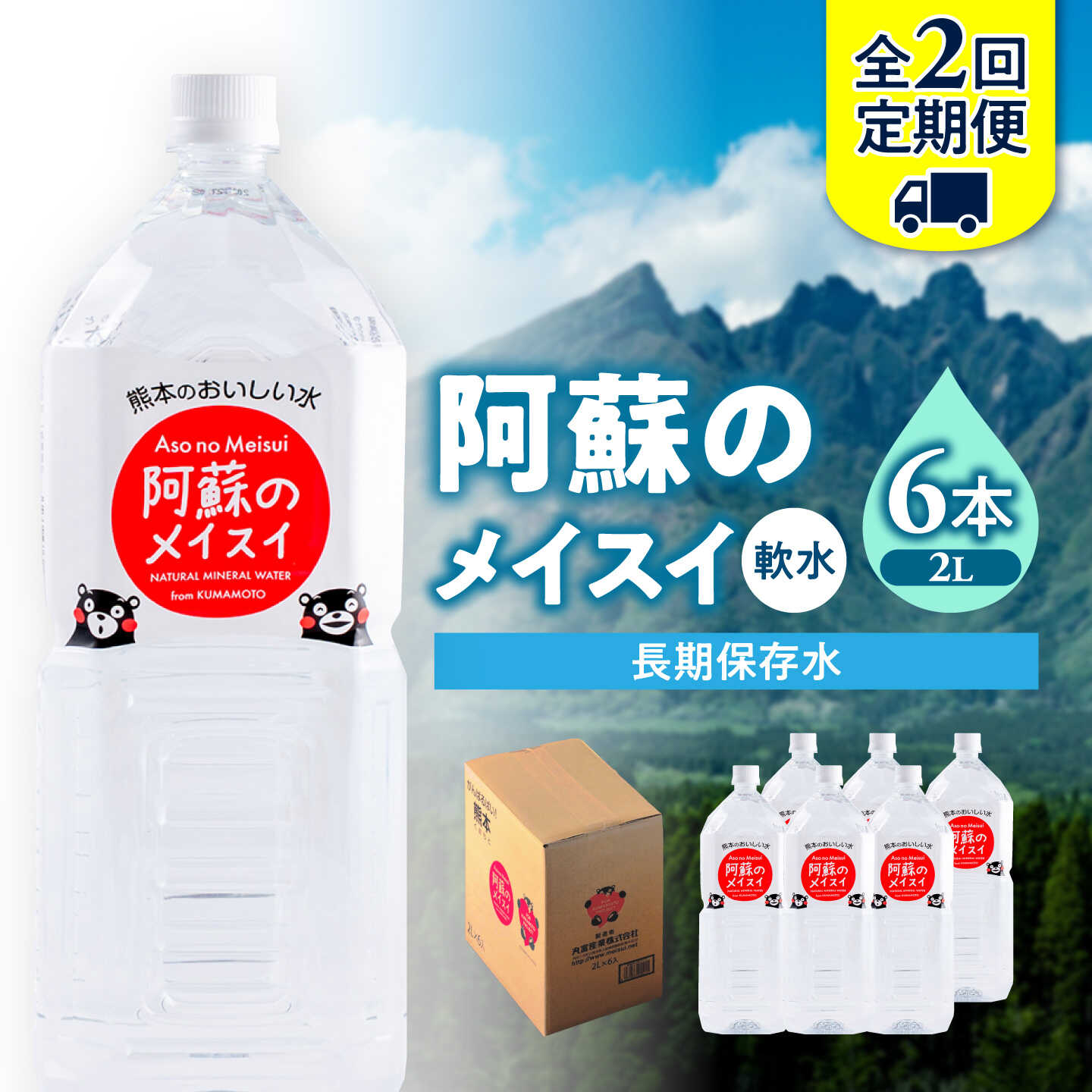 樂天商城 - 【ふるさと納税】【全2回定期便】熊本 阿蘇のメイスイ 2L × 6本 1ケース 天然水 水 ミネラルウォーター 保存 2年 【丸富産業株式会社】[AYDB023]