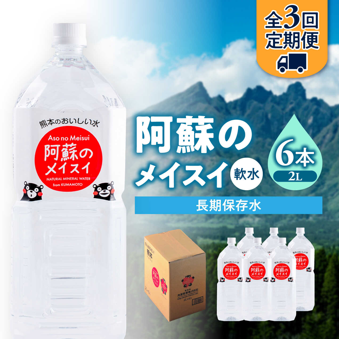 【ふるさと納税】【全3回定期便】熊本 阿蘇のメイスイ 2L × 6本 1ケース 天然水 水 ミネラルウォーター 保存 2年 【丸富産業株式会社】[AYDB024]