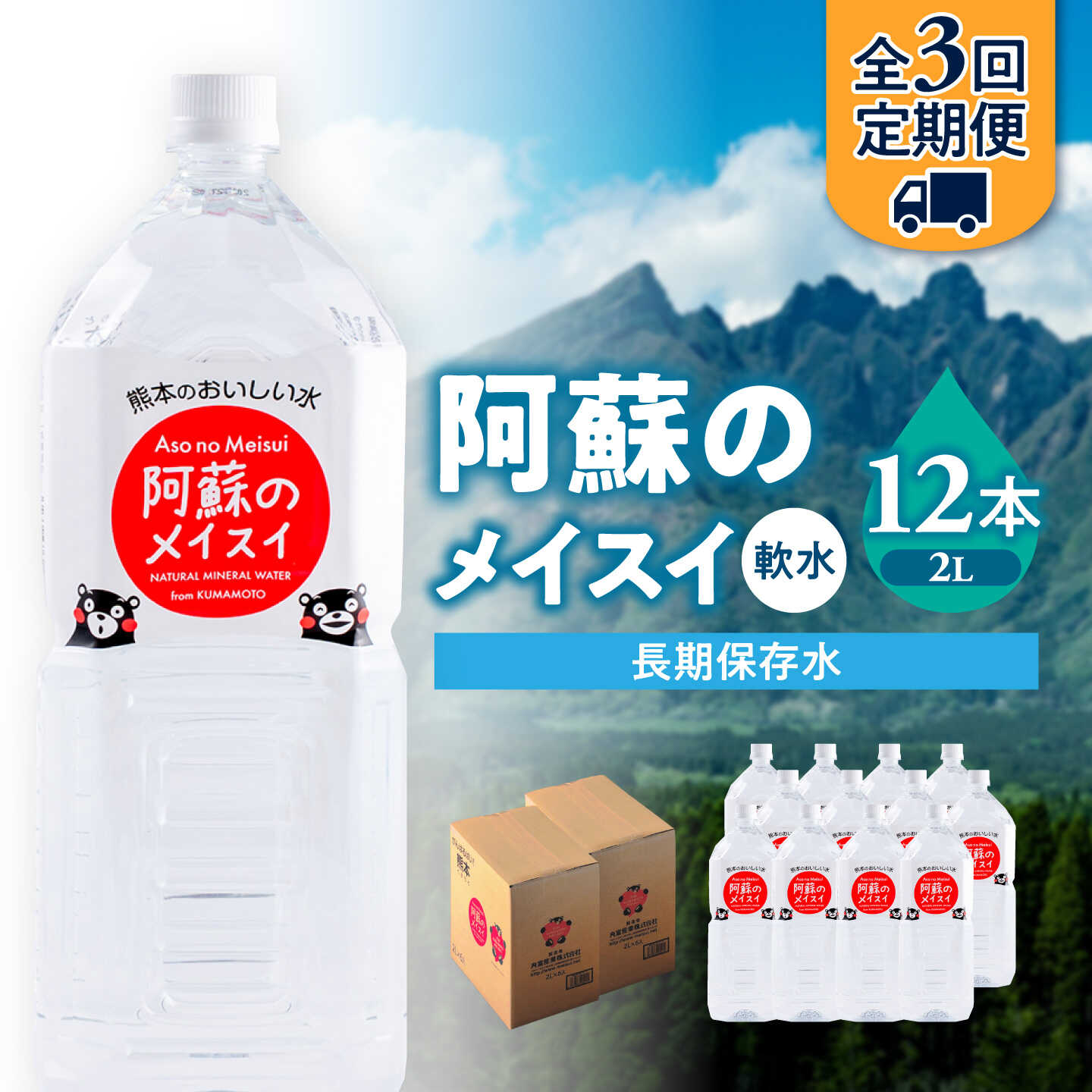 【ふるさと納税】【全3回定期便】熊本 阿蘇のメイスイ 2L × 6本 2ケース（計12本） 天然水 水 ミネラルウォーター 保存 2年 【丸富産業株式会社】[AYDB028]