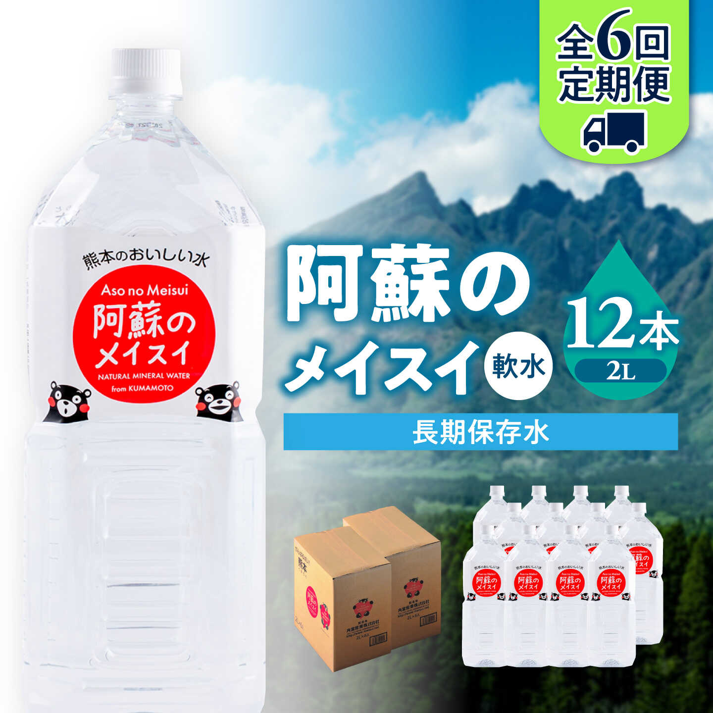 【ふるさと納税】【全6回定期便】熊本 阿蘇のメイスイ 2L × 6本 2ケース（計12本） 天然水 水 ミネラルウォーター 保存 2年 【丸富産業株式会社】[AYDB029] f432164-koshi-10003500 熊本県合志市 パッケージ画像