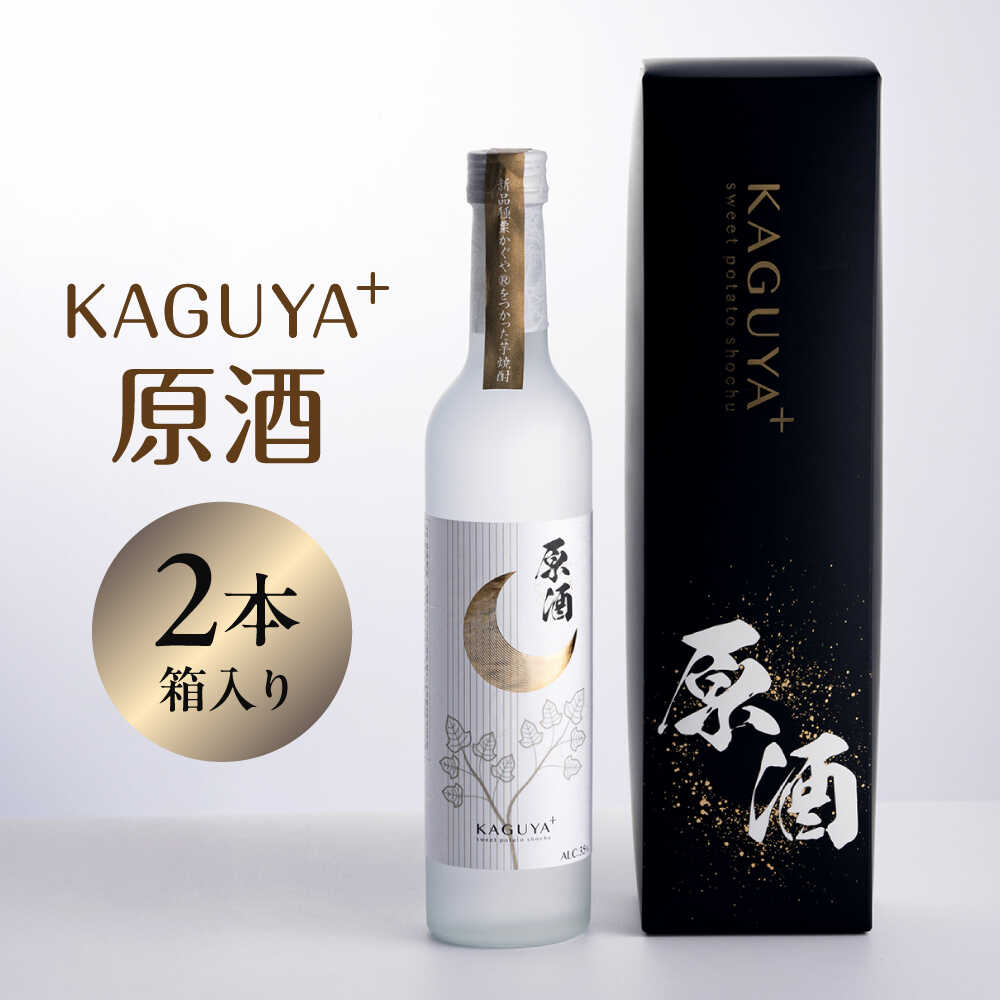 【ふるさと納税】KAGUYA＋ 原酒35度 500ml箱入り×2本 　本格芋焼酎【合同会社フードラボマーケティング..