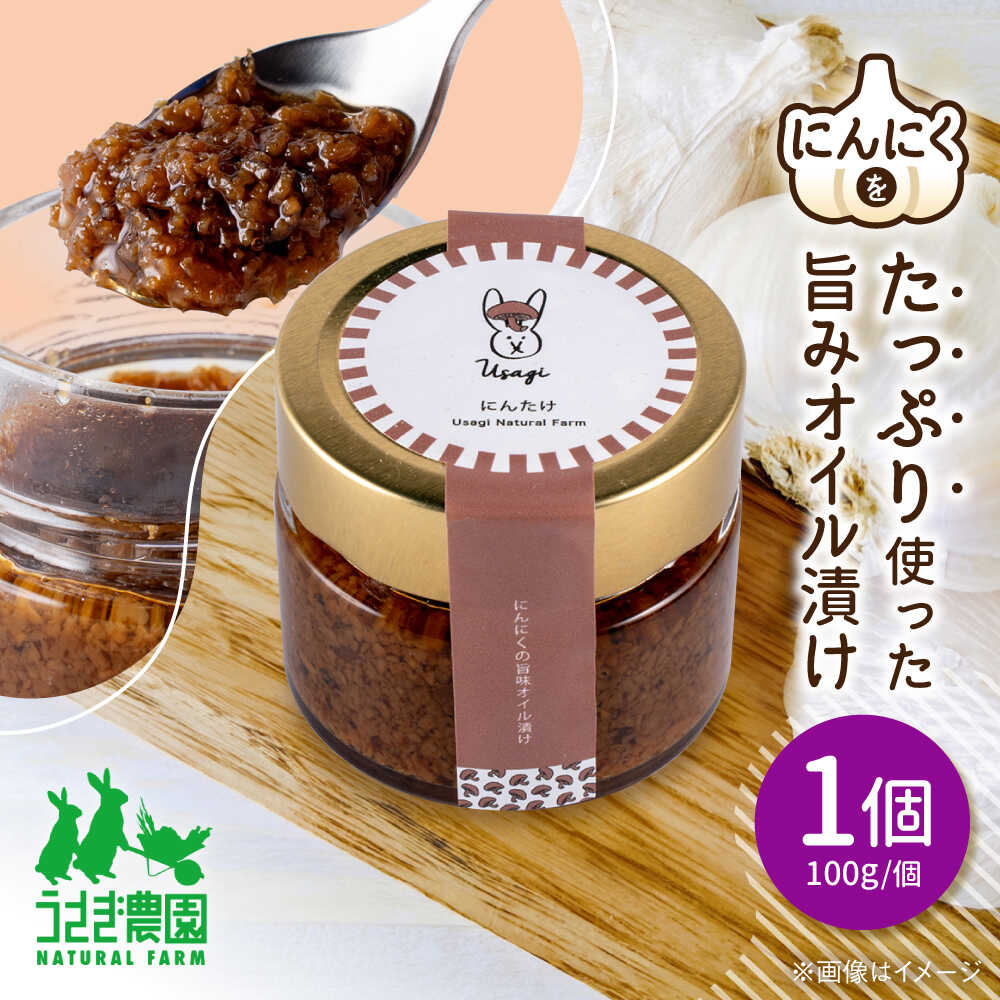 にん茸 にんにくの旨味オイル漬け (100g×1個)[うさぎ農園][AYDJ005]
