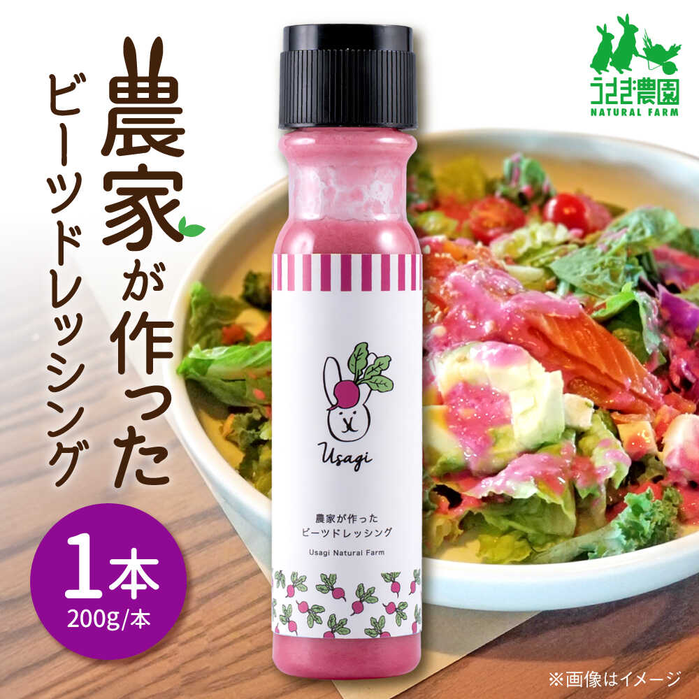 農家が作ったビーツドレッシング 1本[うさぎ農園][AYDJ014]
