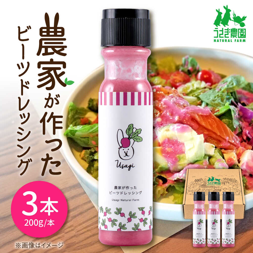 農家が作ったビーツドレッシング 3本セット ギフトボックス入り[うさぎ農園][AYDJ015]