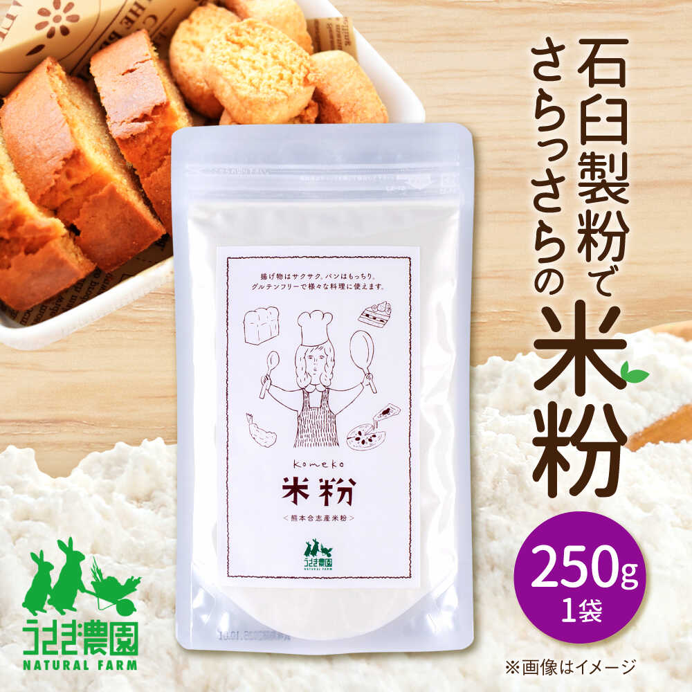 米粉 250g×1袋[うさぎ農園][AYDJ017]