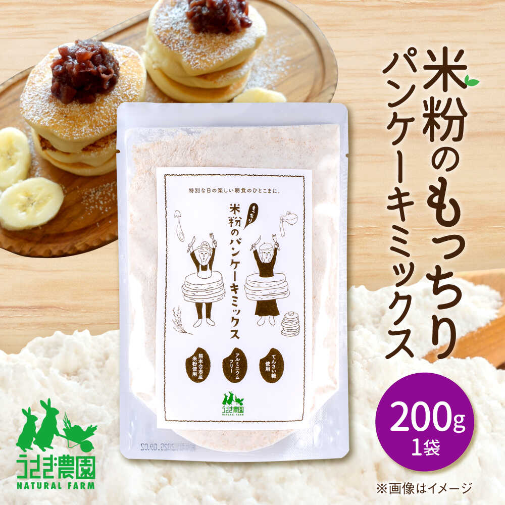 米粉のもっちり パンケーキミックス 200g×1袋[うさぎ農園][AYDJ018]