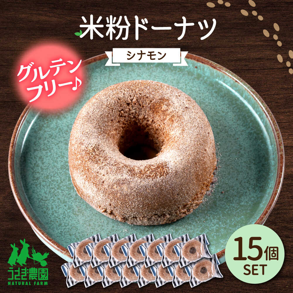 米粉ドーナツ（シナモン）15個セット【うさぎ農園】[AYDJ024]
