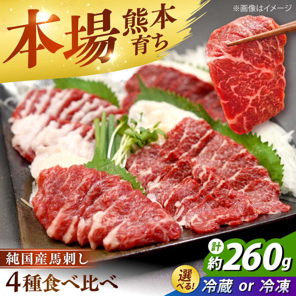 [選べるお届け方法][冷蔵 or 冷凍]純国産馬 馬刺し食べ比べセット計約260g(赤身/約70g フタエゴ/約70g 霜降り/約70g タテガミ/約50g) /国産 馬刺し 食べ比べ 4種 おつまみ 晩酌 ばさし 馬刺 熊本馬刺し 熊本県 合志市[株式会社古閑ファーム][AYDK009]