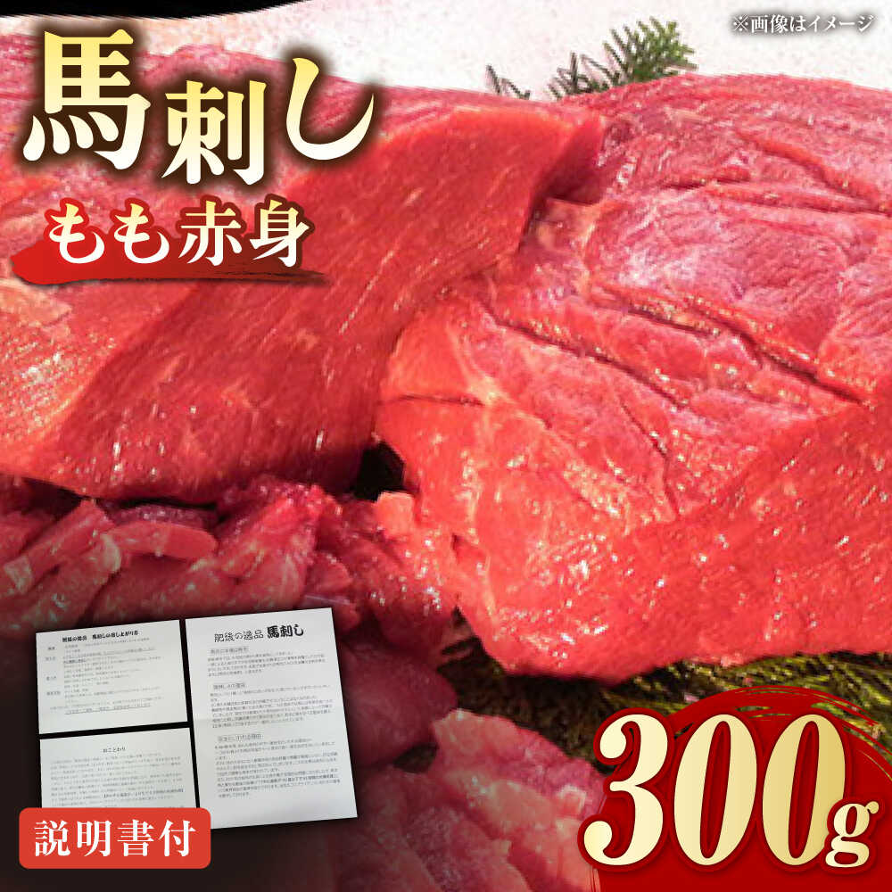 熊本肥育 馬刺し 赤身 約300g[肉のみやべ][AYDM001]