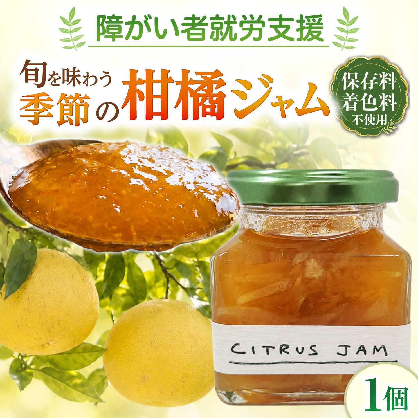 季節のジャム1個 / ジャム 果物 旬 熊本県 合志市【株式会社サンコーライフサポート】[AYDN001]