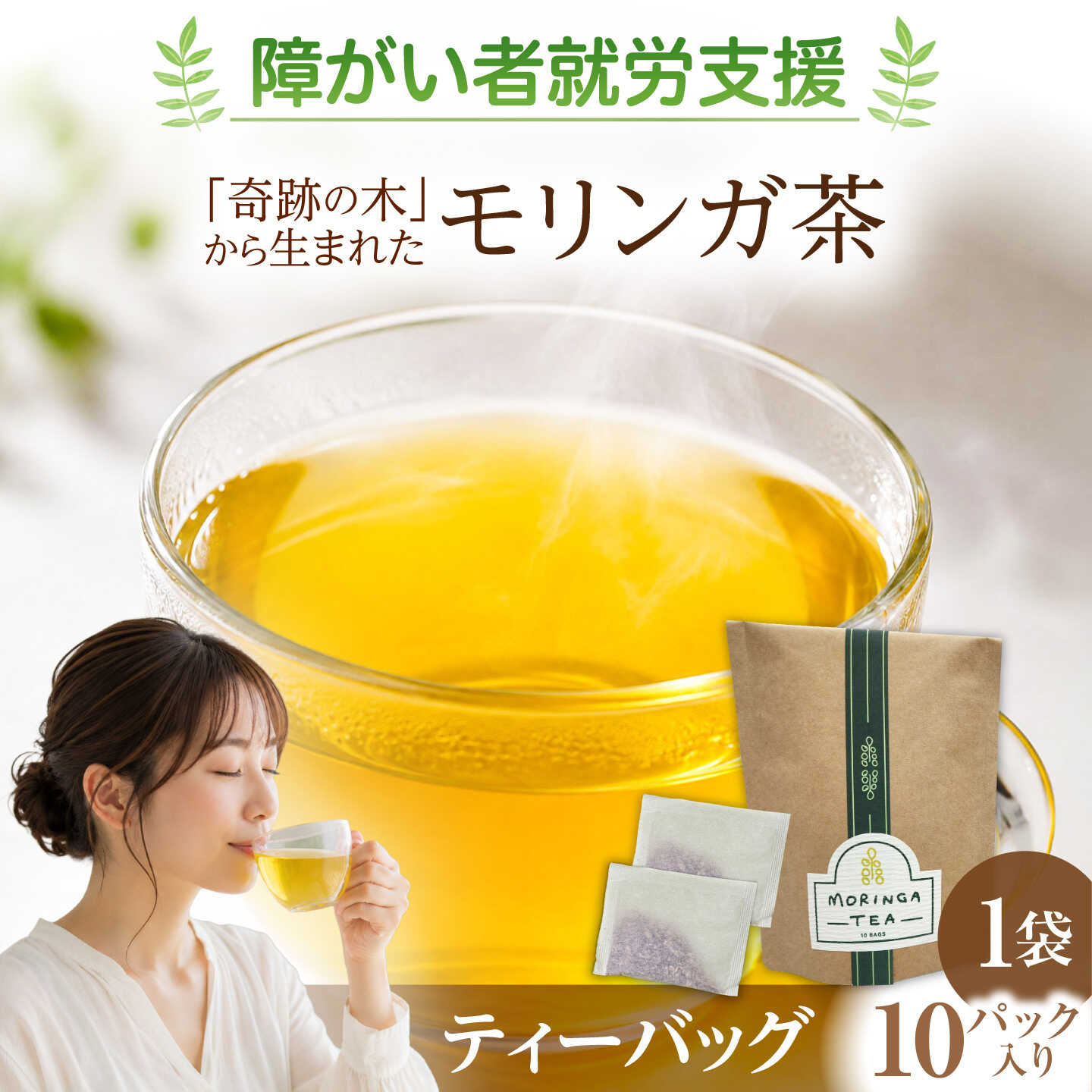 モリンガ茶 1袋(約2g×10パック) / お茶 モリンガ ティーバッグ 熊本県 合志市【株式会社サンコーライフサポート】[AYDN004]