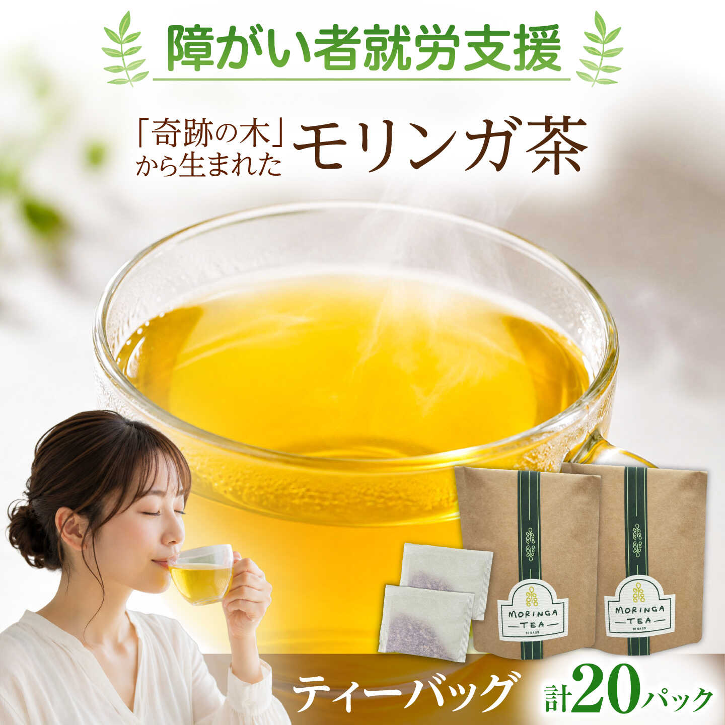 モリンガ茶 2袋(約2g×20パック) / お茶 モリンガ ティーバッグ 熊本県 合志市【株式会社サンコーライフサポート】[AYDN005]