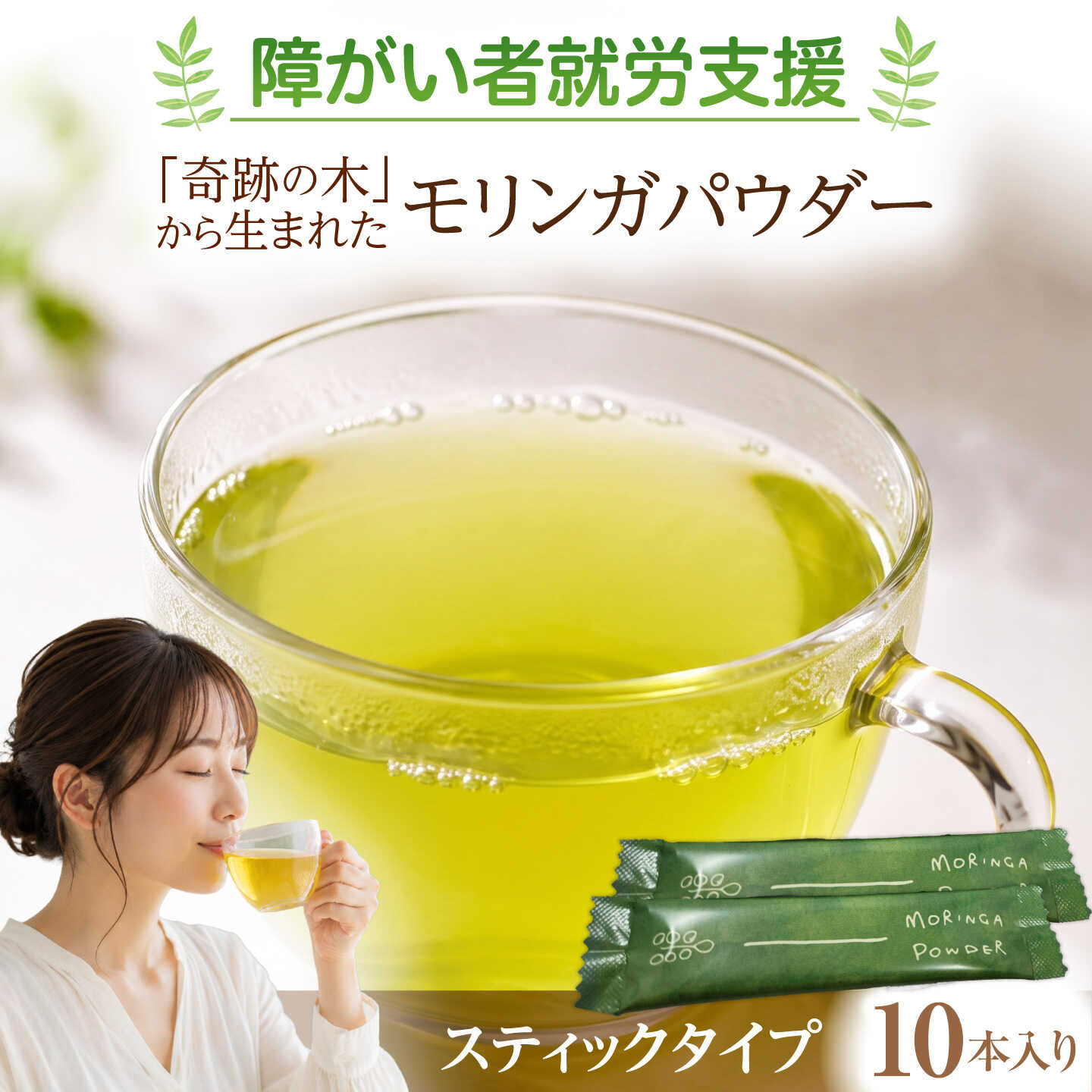 モリンガパウダー 1箱(約2g×10本) / お茶 モリンガ パウダー 熊本県 合志市【株式会社サンコーライフサポート】[AYDN006]